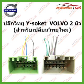 สายไฟVOLVO 2 หัว (วิทยุใหม่) ตัวเมียตรงรุ่นแบบไม่ต้องต่อสาย รหัส VO-001