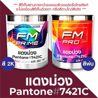 สี PANTONE #7421C แดงม่วง PMS Pantone Red #7421C (ราคาต่อลิตร)