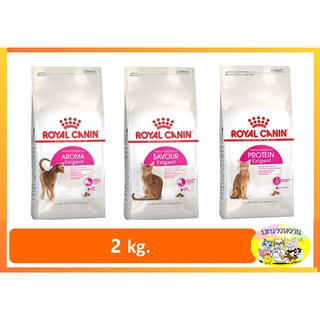 Royal Canin Exigent Aroma / Protein / Savour 2kg อาหารแมว สูตรแมวกินยาก 2กิโลกรัม มี 3 แบบ