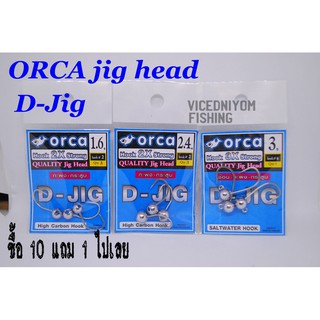 หัวจิ๊ก Orca สำหรับใส่ปลายาง เหยื่อยางขนาดเล็ก 1.6g.  2.4g.  3g. ซื้อ10แถม1ไปเลย