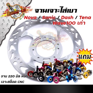 จานเดิมเจาะ WAVE100 SONIC NOVA TENA DASH ลายลูกศร **แถม**น็อตจานดิส 5ตัว งานเจาะสวยมาก จาน 220มิล หนา3.5มิล  มีให้เลือก