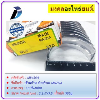 ช๊าฟก้าน กxยxส (cm) 2.2x7x3.5   STD สำหรับรถ MAZDA/FORD