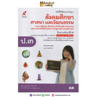 สังคมศึกษาฯ ป.3 (อจท) หนังสือเรียน