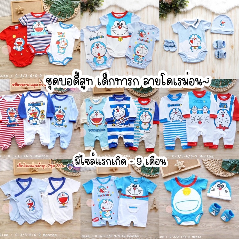 ราคาและรีวิวพร้อมส่งในไทย ชุดเด็กทารก เสื้อผ้าเด็กทารก ลายโดเรม่อนสุดน่ารัก~
