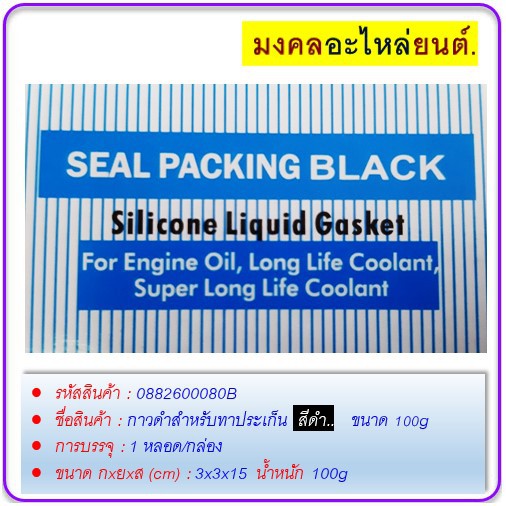 กาวทาปะเก็นเครื่องยนต์ทาปะเก็นรถยนต์-รถมอเตอร์ไซด์-สีดำ-ขนาด-100g