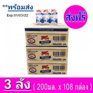 [ส่งฟรี] 3ลัง วัวแดง ไทยเดนมาร์ค นมยูเอชที นมวัวแดงรสจืด ไทยเดนมาร์ครสจืด (36กล่อง/ลัง) ขนาด 200มล. รวม108 กล่อง