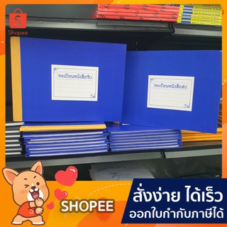 ทะเบียนปกกระดาษน้ำเงิน สมุดบัญชี หนังสือรับ หนังสือส่ง ทะเบียนหนังสือรับ-ส่ง จำนวน (1เล่ม)