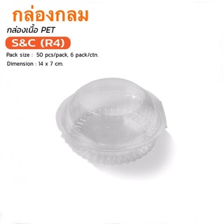 กล่องใสPET S&amp;C-R4/50ชิ้นต่อห่อ