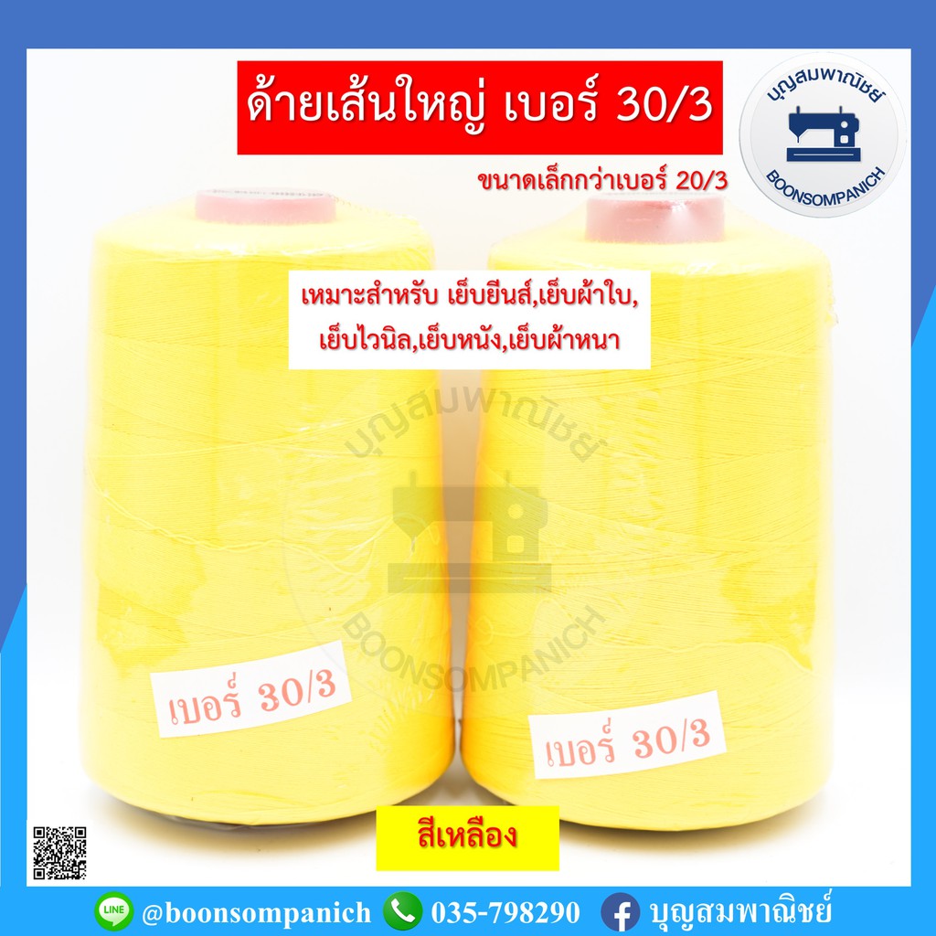 ด้ายเย็บเส้นใหญ่เบอร์-30-3-ขนาด250กรัม-ด้ายเย็บยีนส์-เย็บผ้าใบ-เย็บไวนิล-เย็บหนัง-เย็บผ้าหนา-คุณภาพดี-ราคาถูก