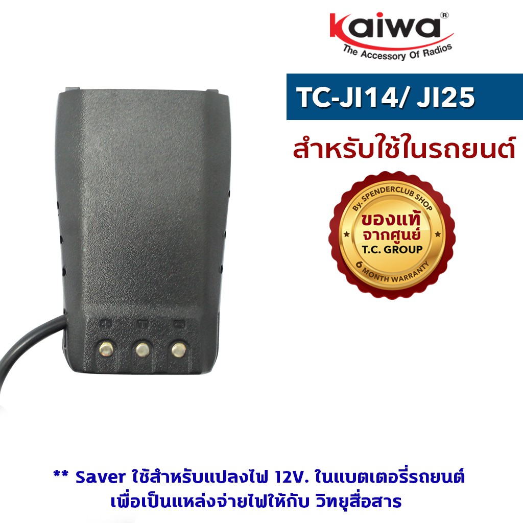 ภาพสินค้าKAIWA SAVER รุ่น TC-JI14 หรือ JI25 หรือ TCM-1 หรือTCM-2 สำหรับแปลงไฟ 12​V. ในแบตเตอรี่รถยนต์มาใช้กับวิทยุสื่อสาร จากร้าน spenderclub บน Shopee ภาพที่ 8