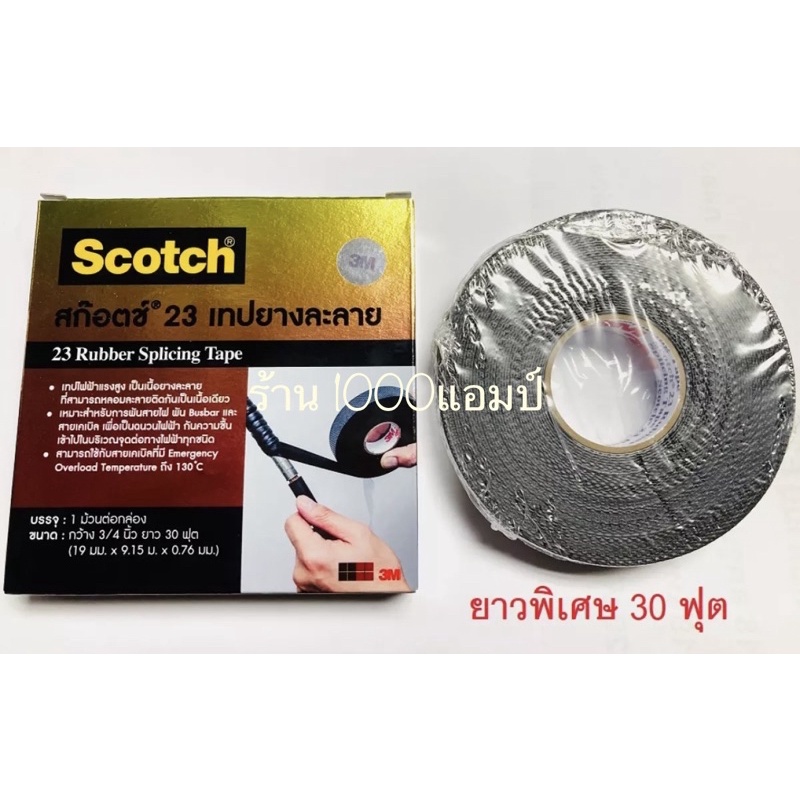 เทปยางพันละลาย3m-scotch-23-30ฟุต-ม้วนใหญ่-3m-เทปละลาย