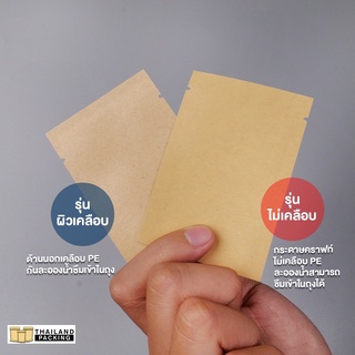 สินค้า ซองซีล3ด้าน ซองซีล เนื้อคราฟท์  (ผิวเคลือบ) กระดาษคราฟท์ สีน้ำตาล ( 100 ใบ ) - Thailandpacking