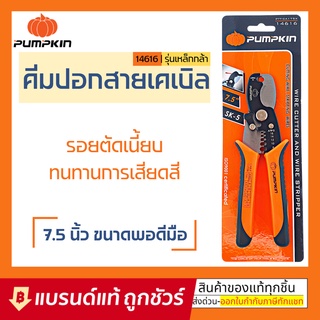 PUMPKIN 14616 คีมตัดสายเคเบิ้ล คีมอเนกประสงค์ 7.5