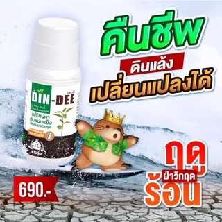 ท้าให้ลอง !! ดินดีคืนชีพให้ดิน ปุ๋ยเสริมออแกนิคแท้ 500cc ต้นไม้ใช้ดีคนกินได้ ระวังของปลอม !!