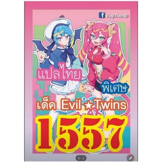 ภาพขนาดย่อของสินค้าการ์ดยูกิโอแปลไทย 1557 เด็ค Evil Twins 1เด็ค 36 ใบ