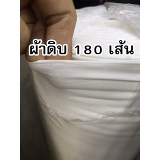 ภาพหน้าปกสินค้าผ้าดิบเนื้อละเอียด 180 เส้น หน้ากว้าง 120ซม.-ราคาต่อ 1 เมตร **กรุณาอ่านวิธีสั่งซื้อในช่องรายละเอียดสินค้า** ซึ่งคุณอาจชอบสินค้านี้