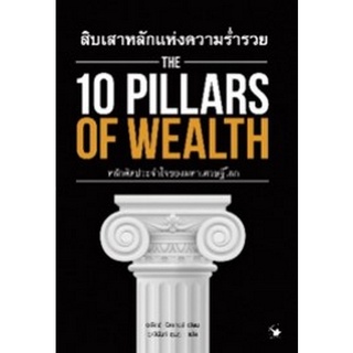 9786164342637|c111|สิบเสาหลักแห่งความร่ำรวย (THE 10 PILLARS OF WEALTH)