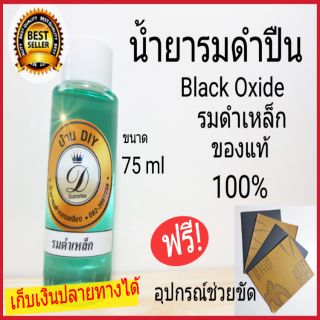 ภาพหน้าปกสินค้าน้ำยารมดำปืน น้ำยารมดำเหล็ก Black Oxide น้ำยารมดำมีด น้ำยารมดำสูตรเย็น ของแท้ 100% เก็บเงินปลายทางได้พร้อมส่ง ซึ่งคุณอาจชอบราคาและรีวิวของสินค้านี้