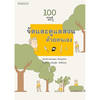 100 ความรู้คู่สวน 2 : จัดและดูแลสวนด้วยตนเอง / ผู้เขียน : ทิพาพรรณ ศิริเวชฎารักษ์