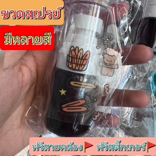 ขวดสเปรย์แอลกอฮอร์ (ฟรีสายคล้องกระเป๋า‼️ฟรีสติ๊กเกอร์‼️)