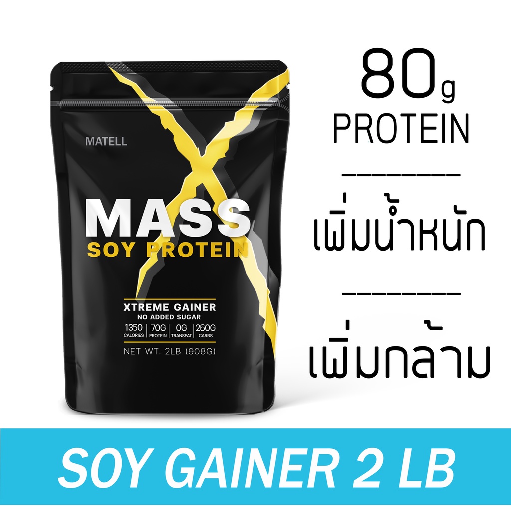 ภาพหน้าปกสินค้าMATELL Mass Soy Protein Gainer 2 lb แมส ซอย โปรตีน 2 ปอนด์ หรือ 908กรัม (Non Wheyเวย์) เพิ่มน้ำหนัก + เพิ่มกล้ามเนื้อ จากร้าน matell บน Shopee