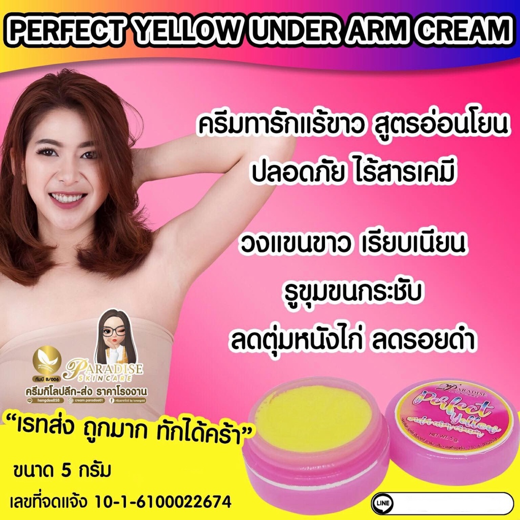 ครีมทารักแร้-พาราไดซ์-ครีมทารักแร้ขาว-5-กรัม-under-arm-cream