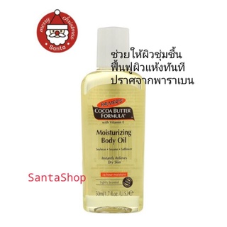 โกโก้บัตเตอร์ PalmersCocoa Butter Formula น้ำมันทาผิวเพิ่มความชุ่มชื้นพร้อมวิตามิน E ขนาด 1.7 ออนซ์ (50 มล.)