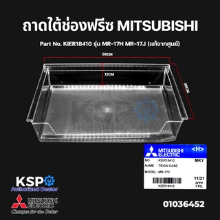 สินค้า ถาดใต้ช่องฟรีซ ถาดแช่เนื้อ ตู้เย็น MITSUBISHI มิตซูบิชิ Part No. KIER18410 รุ่น MR-17H MR-17J (แท้จากศูนย์)