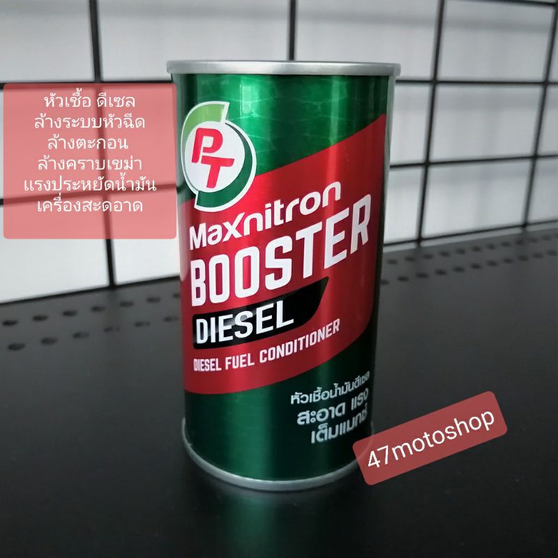 หัวเชื้อน้ำมันเบนซิน-หัวเชื้อน้ำมันดีเซล-หัวเชื้อbooster-motoมอเตอร์ไซค์ของเเท้-pt-maxnitron