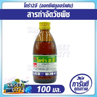 โตร่า2อี 100 ml. (ออกซีฟลูออร์เฟน) กำจัดวัชพืช ก่อนวัชพืชงอก ใน หอมแดง เช่น หญ้าตีนนก หญ้านกสีชมพู ผักเบี้ยหิน ผักเสี้ยน