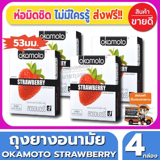 ถุงยางอนามัย Okamoto Strawberry Condom ถุงยาง โอกาโมโต้ กลิ่นสตรอเบอรี่ ขนาด 53 มม.(2ชิ้น/กล่อง) จำนวน 4 กล่อง
