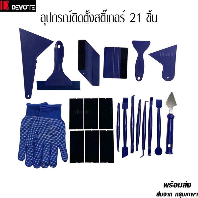 อุปกรณ์ติดตั้งสติ๊เกอร์เปลี่ยนสีรถยนต์ฟิล์มใสกันรอยฟิล์มกรองแสงฟิล์มกระจก-21ชิ้น