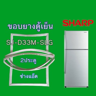 ภาพหน้าปกสินค้าขอบยางตู้เย็นSHARPรุ่นSJ-D33M-SLG ที่เกี่ยวข้อง