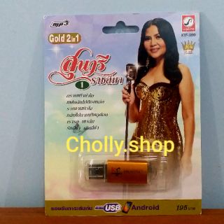 cholly.shop MP3 USB เพลง KTF-3599 สุนารี ราชสีมา 1 ( 100 เพลง ) ค่ายเพลง กรุงไทยออดิโอ เพลงUSB ราคาถูกที่สุด