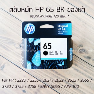 ตลับหมึก HP เบอร์ 65 BK ของแท้ สินค้าพร้อมส่ง For HP : 2220 / 2255 / 2621 / 2622 / 2623 / 2655 / 3720 / 3755 / 3758 / EN