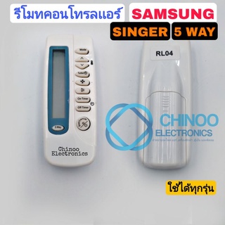 รีโมทเเอร์ SAMSUNG 5WAY รีโมตคอนโทรลเเอร์ SINGER  5WAY รีโมทคอนโทรลเเอร์ ซัมซุง CHINOO ELECTRONICS