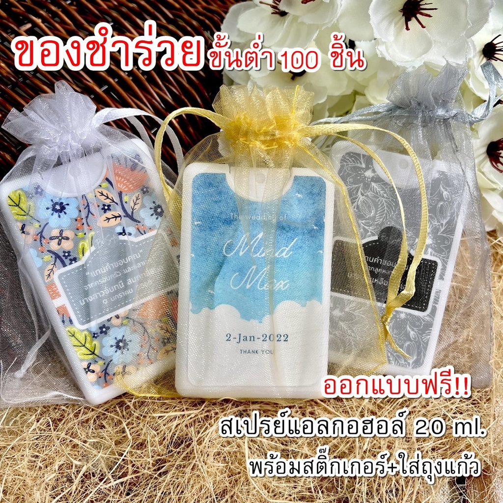 ของชำร่วย-ของพรีเมี่ยม-สเปรย์แอลกอฮอล์-20-ml-กลิ่นน้ำหอม