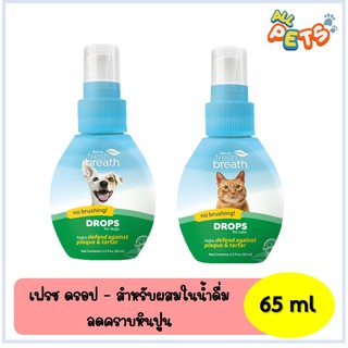 Tropiclean Fresh Breath Drops - เฟรธ ดรอป ผลิตภัณฑ์สำหรับผสมน้ำดื่มสำหรับสัตว์เลี้ยง 65ml