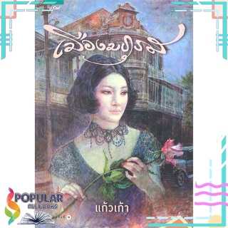 หนังสือ   เมืองมธุรส โดย แก้วเก้า###  สินค้าใหม่ มือหนึ่ง พร้อมส่ง#     อรุณ