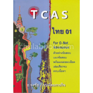 Chulabook(ศูนย์หนังสือจุฬาฯ) | TCAS ไทย 01