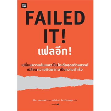 แถมปก-failed-it-เฟลอีก-อีริก-เคสเซลส์-หนังสือใหม่