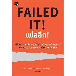 (แถมปก) FAILED IT! เฟลอีก! / อีริก เคสเซลส์ / หนังสือใหม่