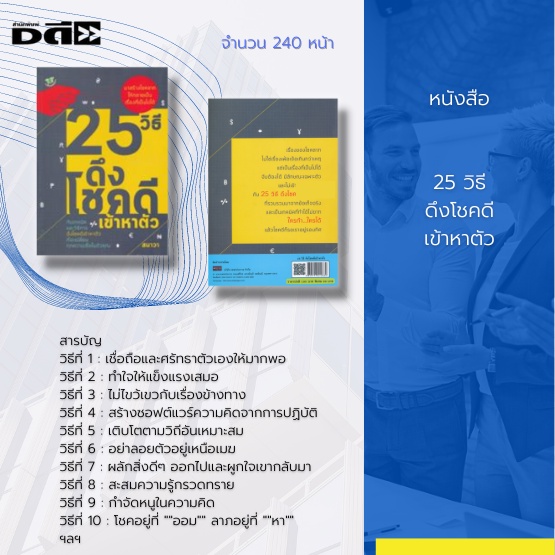 หนังสือ-25-วิธี-ดึงโชคดีเข้าหาตัว-มาสร้างโชคลาภให้กลายเป็นเรื่องที่เป็นไปได้-กับเทคนิคและวิธีการดึงโชคดีเข้าหาตัว