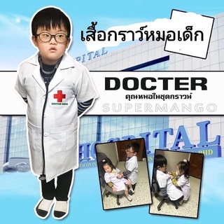 ภาพหน้าปกสินค้าเสื้อกราว์หมอเด็ก ชุดอาชีพเด็ก ชุดหมอเด็ก เสื้อกราว์ Doctor Kids น้อง1ปี-12ปี ราคาโรงงาน พร้อมส่ง ที่เกี่ยวข้อง