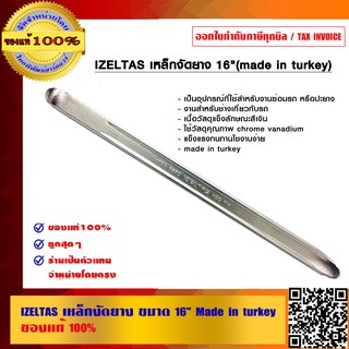 สินค้า IZELTAS เหล็กงัดยาง ขนาด 16 นิ้ว (Made in turkey) ของแท้ 100%