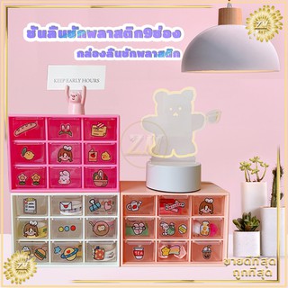 สินค้า ชั้นวางของมีลิ้นชัก ชั้นลิ้นชักพลาสติก9ช่อง ลิ้นชักพลาสติกเล็ก 9 ช่อง กล่องใส่ของ กล่องลิ้นชักพลาสติก ชั้นวางของ