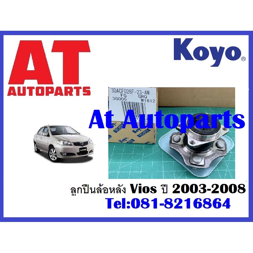 ลูกปืนล้อหลัง-vios-ปี-2003-2008-ยี่ห้อkoyo-แท้ญี่ปุ่น-ราคาต่อชิ้น