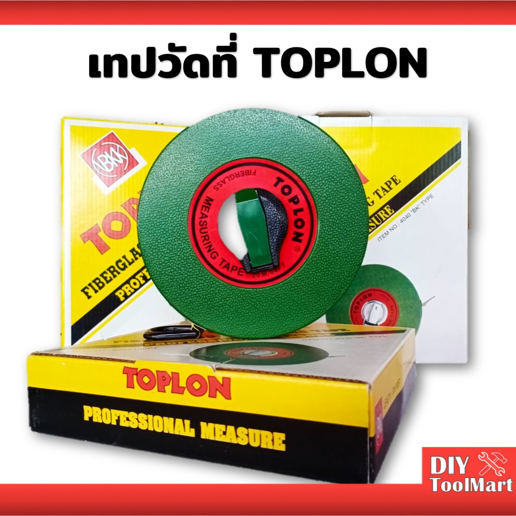 สายวัดที่-สายวัดระยะ-เทปวัดระยะ-เทปวัดระยะทาง-เทปวัดที่-toplon-20ม-25ม-30ม-40ม-50ม