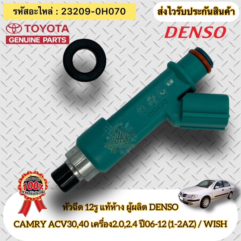 หัวฉีด-12รู-แท้ห้าง-รหัส-23209-0h070-toyotaรุ่นcamry-acv30-40-เครื่อง2-0-2-4-ปี2006-2012-1-2az-วิช-ผู้ผลิตdenso