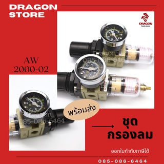 ชุดกรองลมดักน้ำ รุ่น AW2000-02 ขนาด 1/4" 2หุน AINIK